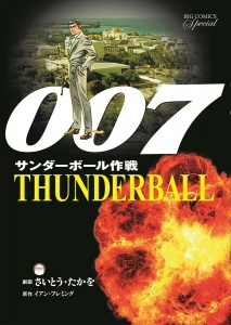 007サンダーボール作戦