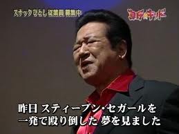 草野仁伝説スティーブンセガール